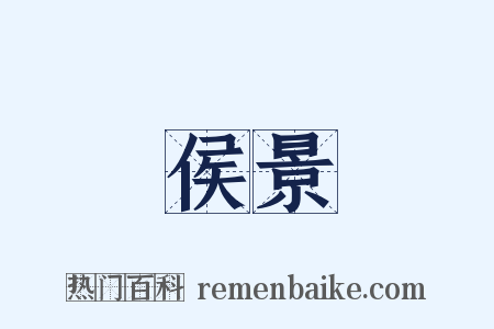 侯景是什么意思的图片